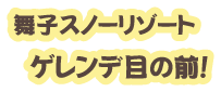 舞子スノーリゾート</a>　目の前がゲレンデ！　ロッヂたかとし