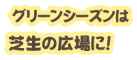 グリーンシーズンは芝生の広場に！