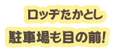 駐車場も目の前！