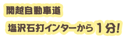 駐車場も目の前！