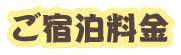 ご宿泊料金