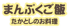 まんぷくご飯　たかとしのお料理