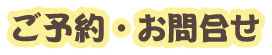 ご予約・お問合せ