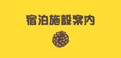 宿泊施設のご案内